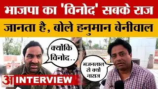 Hanuman Beniwal Interview: कौन है विनोद जो BJP में सबके राज जानता है, बेनीवाल ने क्यों लिया इनका नाम
