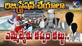రిజిస్ట్రేషన్ చేయాలా..ఎమ్మెల్యేకు కప్పం కట్టు..| New Danda of kutami MLAs | Sub-Register | #ktvindia