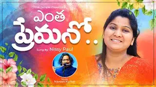 Latest Telugu Christian Song | Entha Premano Song By Nissy Paul Garu | Naveen Kumar |@PaulEmmanuelb