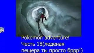 Pokemon adventure.Часть 18 (Леденая пещера ты просто бррр)