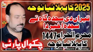 Chakwal Party First New Noha Of 2025 | Teeran Di Sajdagah Tay Sajda | Muharram 2025 Nohay