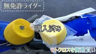 【無免許ですけど】衝動的にバイク欲しい病にかかったのでバイク買ってみた