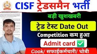 CISF Tradesman Big update ✅ Trade test date out ❓ Admit card download 💯Trade test कैसे होगा?