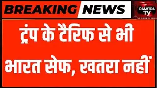 3 PM LIVE : Trump Tariff Se India पर असर कम, GDP बढ़ा | RASHTRA TV |