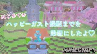 【のあクラ】配信外でハッピーガストをお迎えした時のドキュメント🎈【マインクラフト】