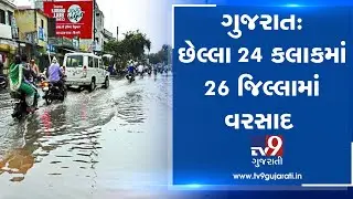 Monsoon 2019: 26 districts in Gujarat receive rainfall in last 24 hours| TV9GujaratiNews