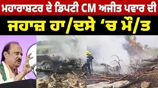 ਮਹਾਰਾਸ਼ਟਰ ਦੇ ਡਿਪਟੀ CM ਅਜੀਤ ਪਵਾਰ ਦੀ ਜਹਾਜ਼ ਹਾ/ਦਸੇ &lsquo;ਚ ਮੌ/ਤ #maharashtra #cm #news #latestnews