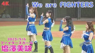 【4K】2023.5.6 塩澤美咲 We are FIGHTERS ファイターズガール エスコンフィールド北海道