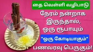 30.1.2026: தை வெள்ளியில் ஆரம்பிங்க!!இதுவரை இல்லாத செல்வசெழிப்பு உண்டாகும்,வறுமை அடியோடு நீங்கும்!