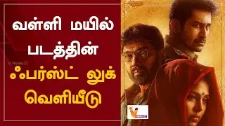 வள்ளி மயில் படத்தின் ஃபர்ஸ்ட் லுக் வெளியீடு | Valli Mayil | Vijay Antony | FirstLook | Movie Updates