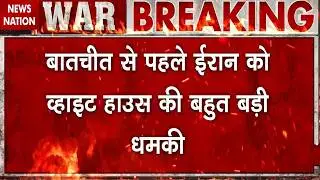 America Iran Conflict: अमेरिका-ईरान में होनी है बातचीत, उससे पहले Donald Trump से बातचीत। War