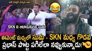 నవ్వలేక చచ్చాడు ప్రభాస్🤣👌: Prabhas Cant Hold His Laugh Over Fight Between Suma & SKN | Rajasaab | FC