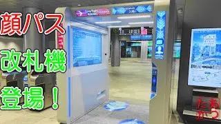 【次世代型自動改札機！新しくできた大阪駅地下ホームに行ってみたPART1】顔認識自動改札機登場！
