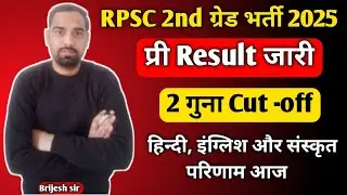 RPSC 2nd ग्रेड result update ! RPSC 2nd grade cut -off ! RPSC आज जारी करेगा परिणाम ! RPSC latest 