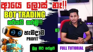BOT TRADING හරියට කරමු!! හැමදාම  ප්&zwj;රොෆිට් කරමු!!| Bot Trading Sinhala | Lesson 07