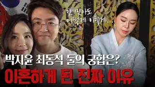 박지윤 최동석 전 부부, 이혼하게 된 두 사람의 속사정은?! #신점 #궁합