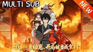 💥【新番上线】《我，神兽幼崽，开局被当成食材》陈乾穿越成杂毛小鸡，觉醒吞噬进化系统，一路吞宝进化成上古凤凰，打脸所有轻视他的神兽！#逆袭 #斗破动漫 #战斗 #動漫