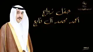 حفل زواج الشاب/ أحمد محمد آل فايع