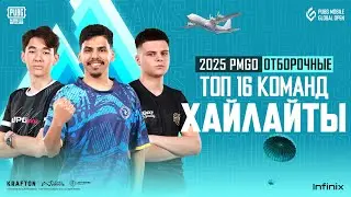 ХАЙЛАЙТЫ ТОП 16 КОМАНД | ОТБОРОЧНЫЕ 2025 PMGO