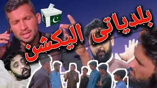 Baldiyati-Election||بلدیا تی انتحابات||pashto new funny||by afridi comedy