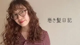 くるくるスパイラルパーマ風巻き髪♪〈巻き髪日記〉体重はただの数字??