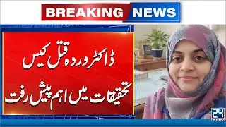Major Development In Dr Warda Murder Case Investigation | 24 News HD