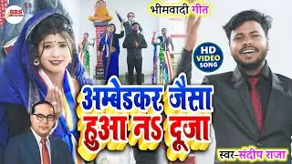 अम्बेडकर जैसा हुआ नऽ दूजा | सुपरहिट #Bhimwadi_Geet | Singer_#Sandeep_Raja