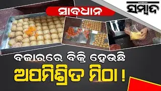CMC Health Departments Raid On Adulterated Sweet Store In Cuttack | Sambad