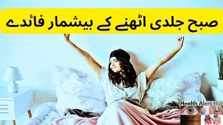 Subha Uthne Ka Asli Faida | Productivity & Health Tips