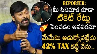 Mega Star Chiranjeevi NEXT LEVEL Reply To Reporter Question Over Ticket Price Hike | News Buzz