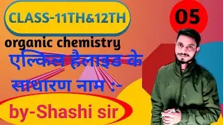एल्किल हैलाइड के साधारण नाम part-1