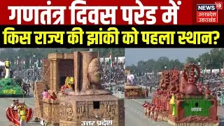 77th Republic Day 2026 Parade: किस राज्य की झांकी ने किया टॉप| Republic Day Jhanki | Kartvya Path