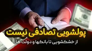 سیستمی که بانک‌ها و سیاستمدارها نمی‌خواهند بشناسی