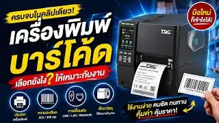 จำหน่ายเครื่องพิมพ์บาร์โค้ด เครื่องพิมพ์ฉลากบาร์โค้ดราคาถูก #เครื่องพิมพ์บาร์โค้ด #Printer #Barcode