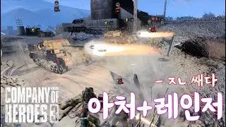 컴퍼니오브히어로즈3 (company of heroes 3) 4v4 아처+레인저 조합 존나쌔다...