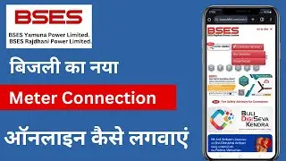 BSES New Connection Online Apply In Delhi | BSES Meter Apply Process/बिजली का नया कनेक्शन कैसे लगवाए