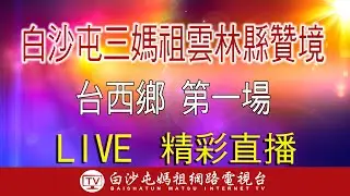 LIVE 白沙屯三媽祖 雲林臺西 贊境 第三天 上午場 即時直播 2023.10.9