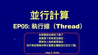 【冼鏡光並行計算講堂】 EP05：Thread（執行線）
