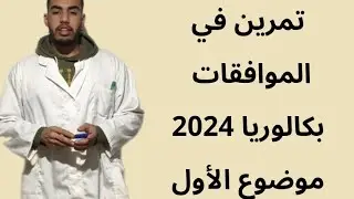حل تمرين الموافقات بكالوريا 2024 الموضوع الأول شعبة أداب و فلسفة ولغات أجنبية 
