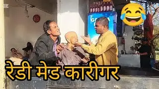 READY MADE KARIGAR 😅😅 || रेडी मेड कारीगर @MrManzoorcomedian
