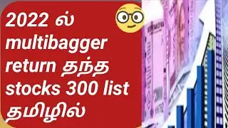 2022 ல், ஒரு வருடத்தில் multibagger return தந்த stocks 300 list #stockmarketmani #multibaggerstocks