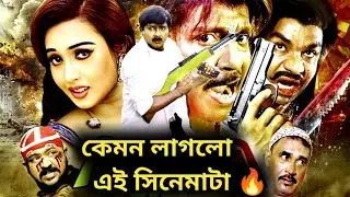 রুবেলের সুপারহিট সিনেমা bicchu bhani (বিচ্চু বাহিনি ) full movie Review 🔥💥 কেমন লাগলো এই সিনেমা 