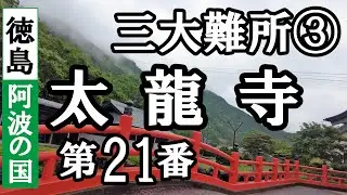 鶴林寺➡太龍寺ドライブお参り【第21番札所 四国八十八ヶ所巡礼】2/8日通しお遍路車モデルコース
