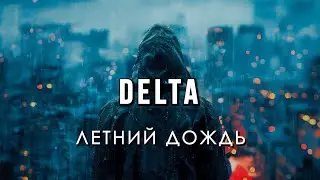 DELTA  - Летний дождь