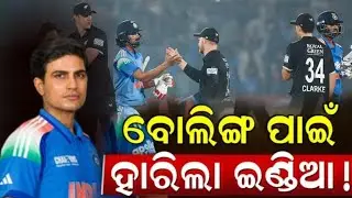 ବୋଲିଙ୍ଗ ପାଇଁ ହାରିଲା ଭାରତ! 😡 Rahul Century Gone Waste | India vs New Zealand ODI