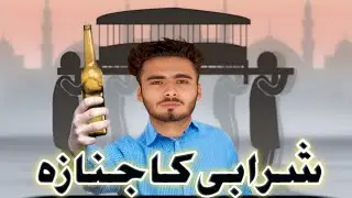 Sharabi ka janaza || emotional story video || mr real Asim #emotionalvideo#mrrealasim#shortfilm 