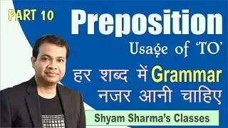 Prepositions Usage of 'TO' by Shyam Sharma Sir [Part-10] | Preposition Tips & Tricks 2018 in Hindi