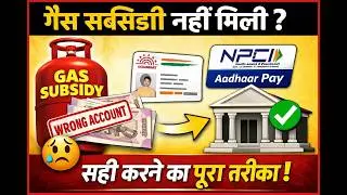 Gas Subsidy Problem Solution | LPG Subsidy Not Received | Bank Account Update Guide