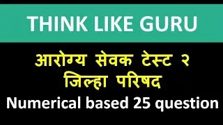आरोग्य सेवक जिल्हा परिषद २०२३ - टेस्ट २ तांत्रिक numerical