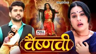 Vaishnavi I वैष्णवी | SANCHITA BANERJEE & SANJANA PANDEY I NEW BHOJPURI SUPERHIT FULL MOVIE